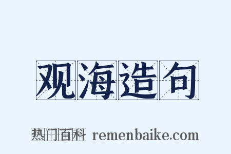 观海造句是什么意思的图片